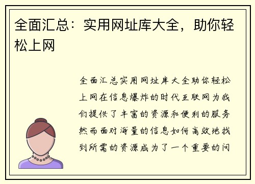 全面汇总：实用网址库大全，助你轻松上网
