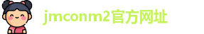 jmconm2官方网址